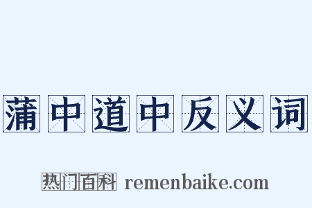 蒲中道中反义词是什么意思的图片